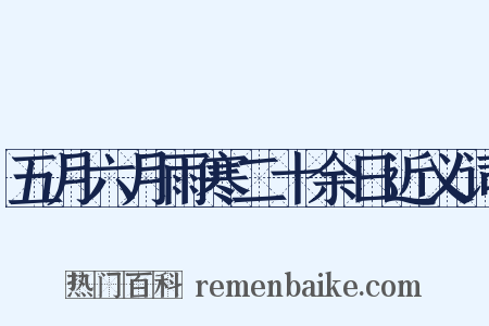 五月六月雨寒二十余日近义词是什么意思的图片